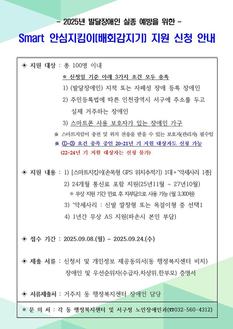 붙임3._2025년_발달장애인_안심지킴이_지원사업_신청_안내문001.jpg 이미지
