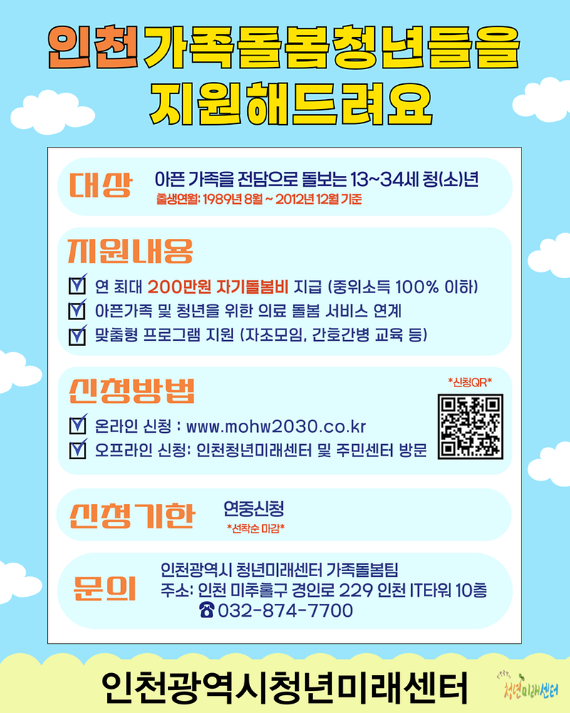 붙임_1._6월_인천광역시청년미래센터_가족돌봄청년지원사업_홍보물.png 이미지