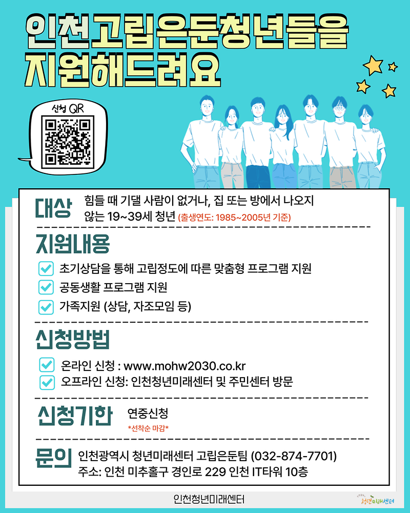 붙임_2._6월_인천광역시청년미래센터_고립은둔청년지원사업_홍보물.png 이미지