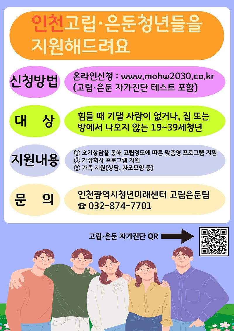 붙임_2._인천광역시청년미래센터_고립은둔청년지원사업_홍보물.jpg 이미지