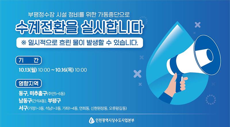부평정수장_수계전환_배너.jpg 이미지