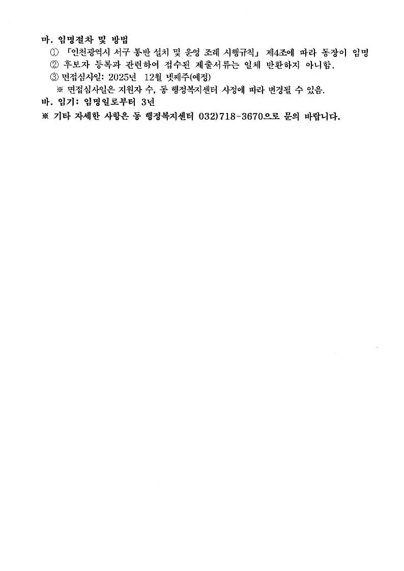 청라3동_34,_39통장_공개모집_공고문(재공고)_2(2).jpg 이미지