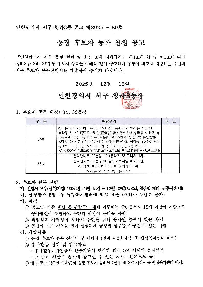 청라3동_34,_39통장_공개모집_공고문(재공고)_청라3동.jpg 이미지