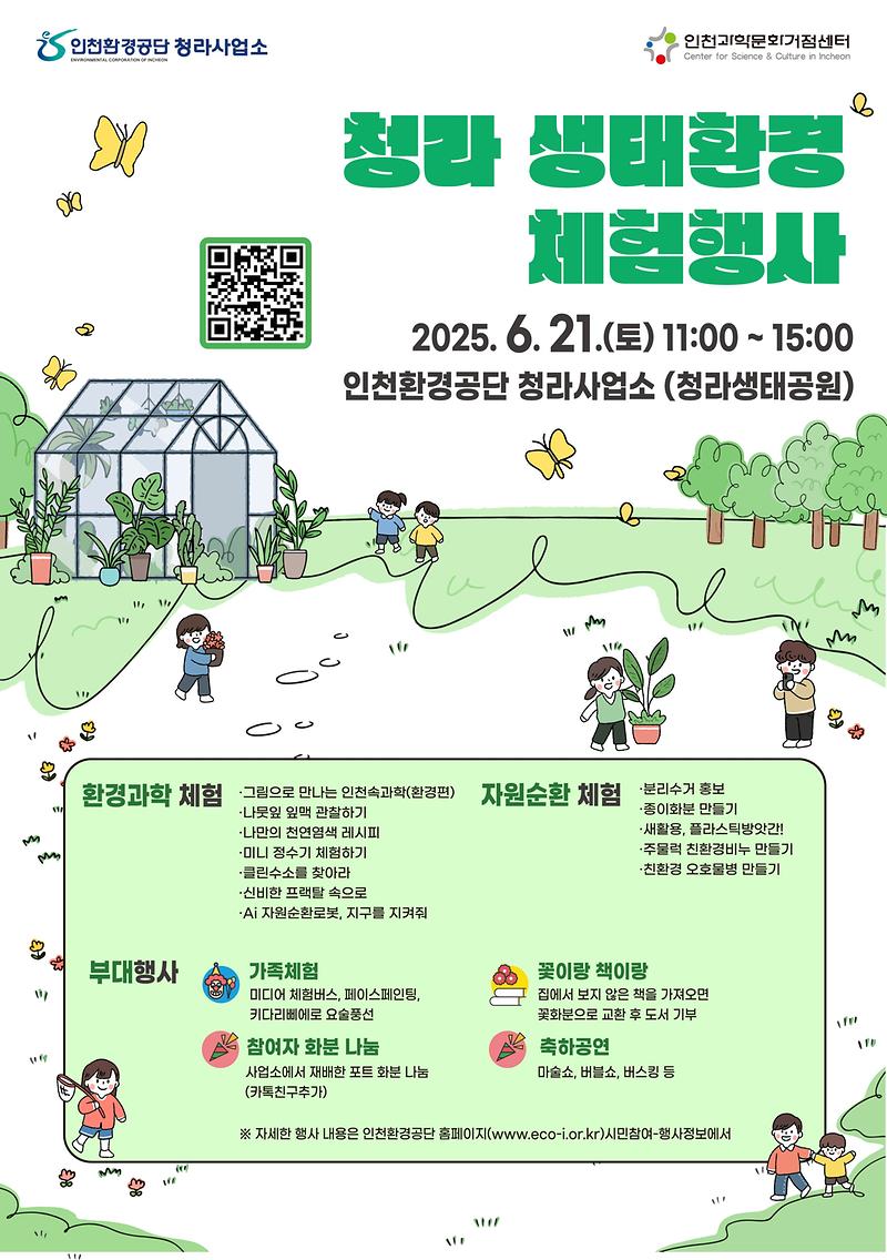 청라_생태환경_체험행사_포스터.jpg 이미지