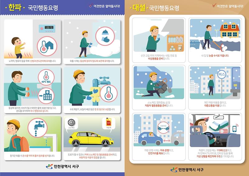 대설한파_국민행동요령(서구).jpg 이미지