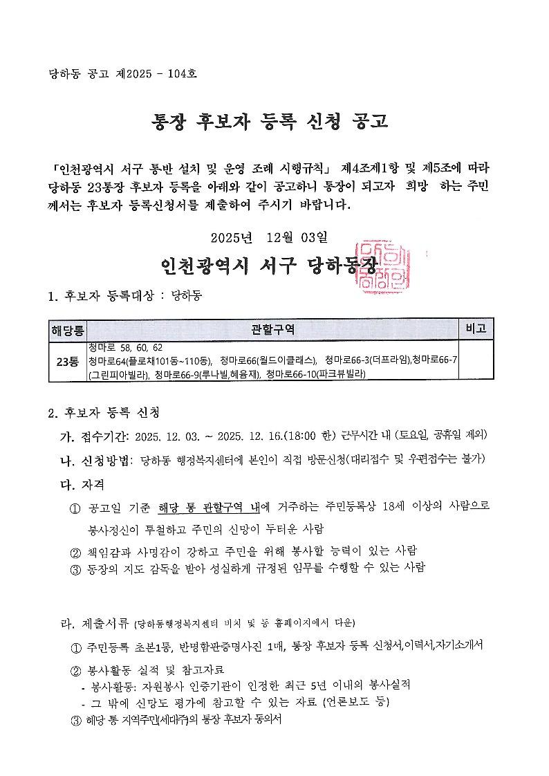 당하동_통장_공개_모집_공고문(23통)_1.jpg 이미지