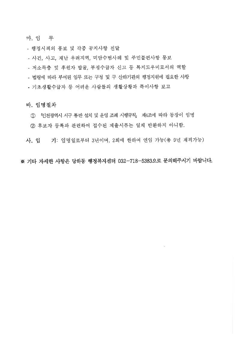 당하동_통장_공개_모집_공고문(23통)_2.jpg 이미지