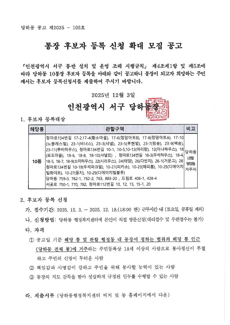 당하동_통장_확대_모집_공고문(제10통)_1.jpg 이미지