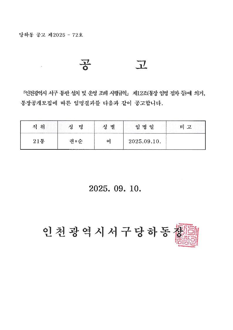 당하동_통장_임명사항_공고(제21통)_1.jpg 이미지