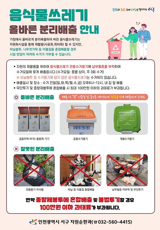 음식물_쓰레기_올바른_분리배출_안내1.jpg 이미지