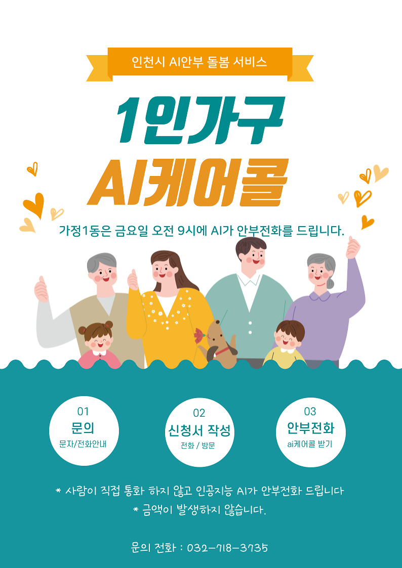 가정1동_AI케어콜_대상자_모집_안내.png 이미지