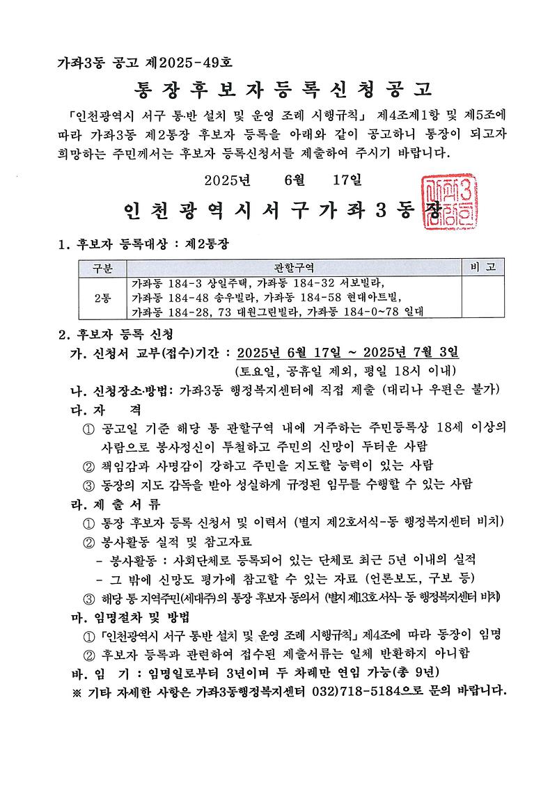가좌3동_제2통장_공개모집_공고문.jpg 이미지