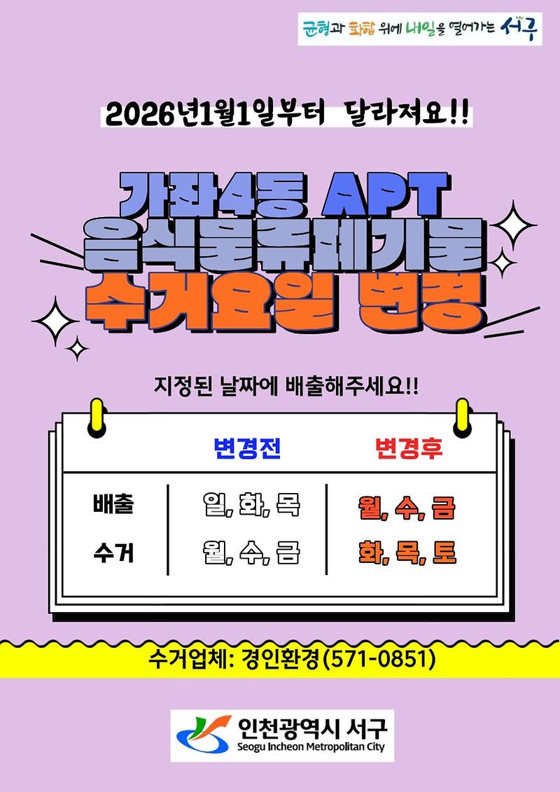 가좌4동_아파트_음식물류폐기물_수거요일변경(2026.1.).jpg 이미지