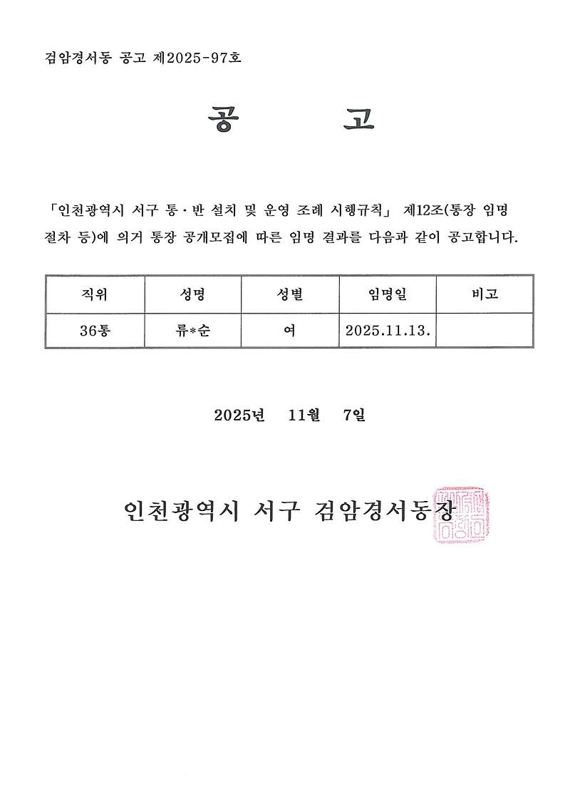 검암경서동_통장임명사항_공고문(20251113).jpg 이미지