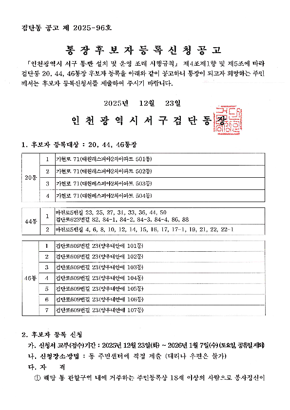 검단동_통장공개모집공고(20통_44통_46통)_1.png 이미지