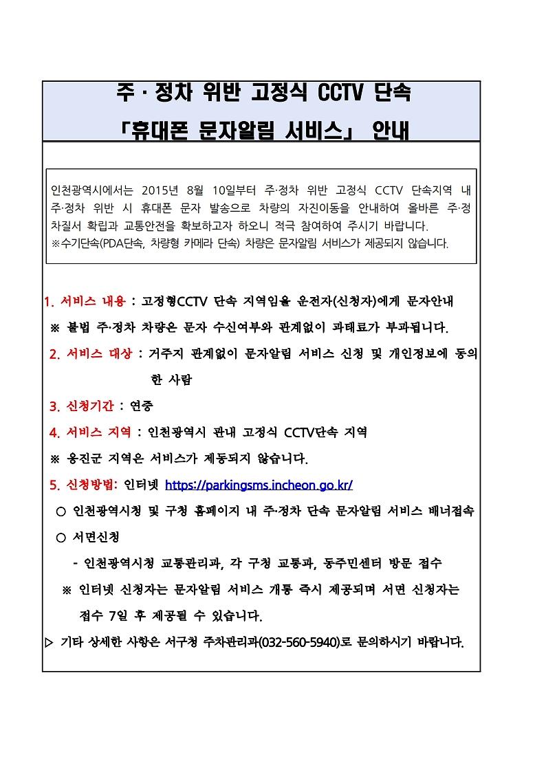 고정형CCTV_단속_문자알림_서비스_안내문.jpg 이미지