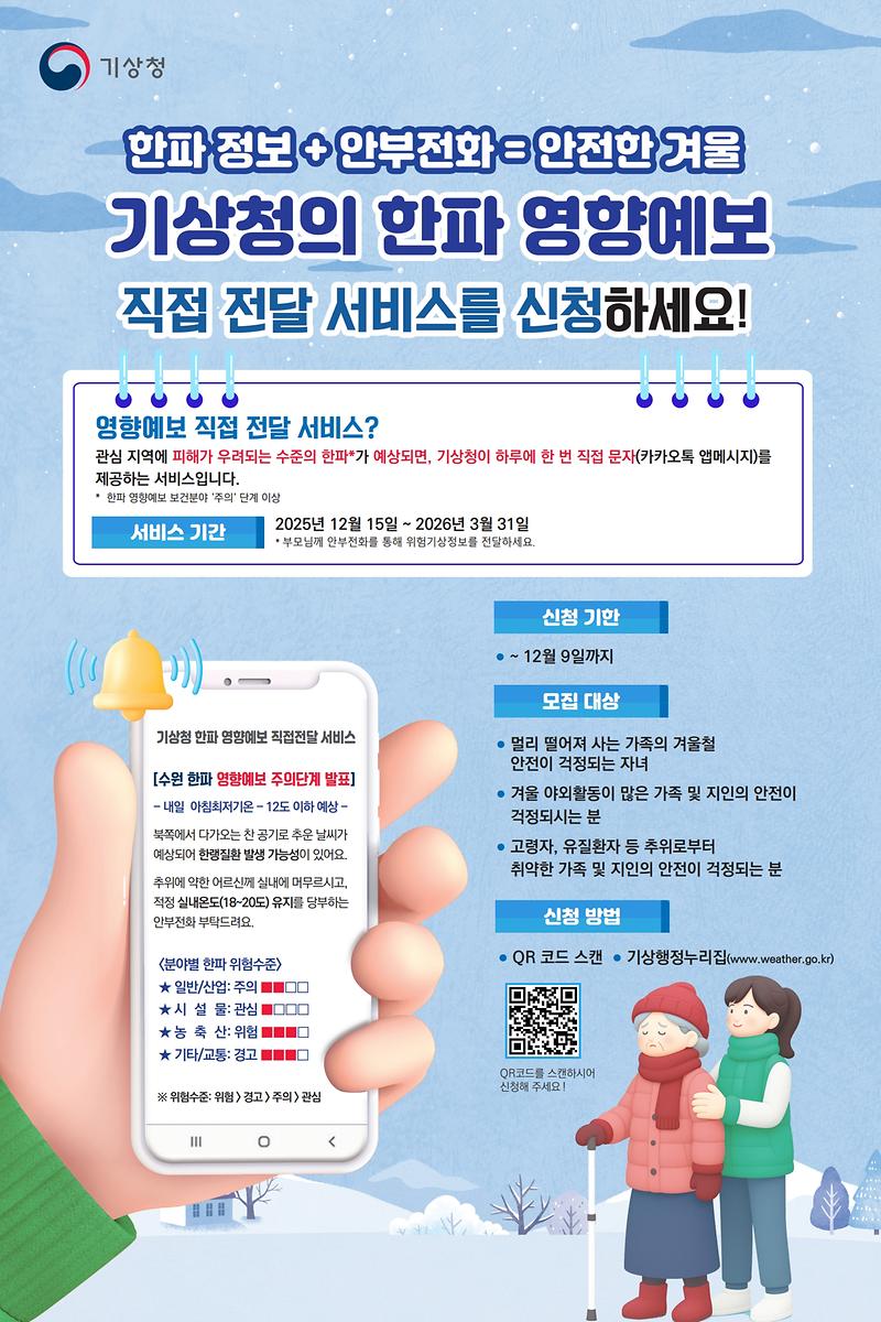 한파_영향예보_직접_전달_서비스.jpg 이미지