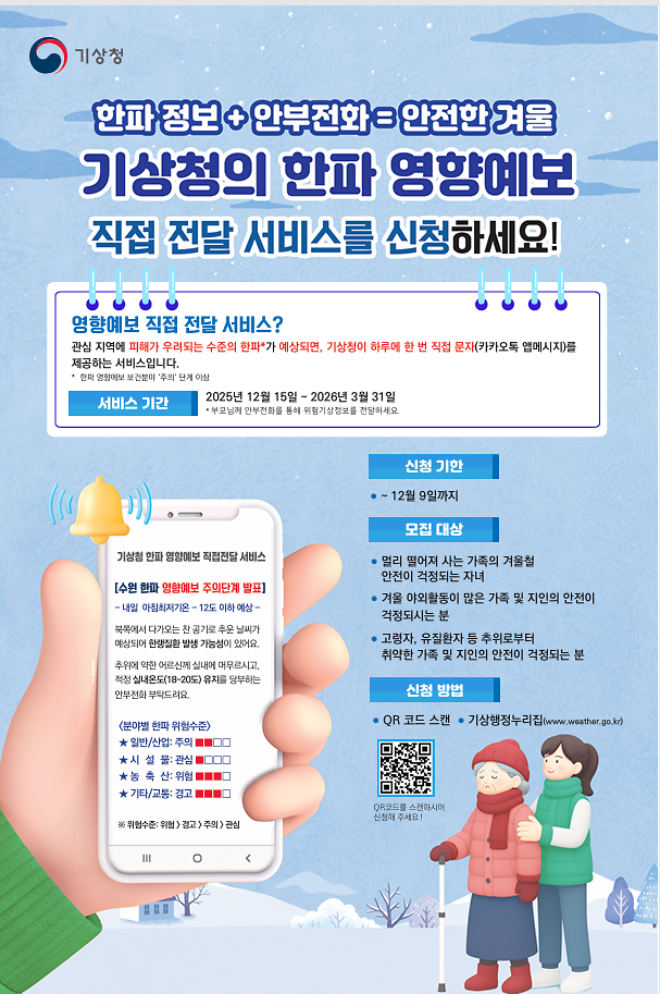 한파_영향예보_직접_전달_서비스.png 이미지