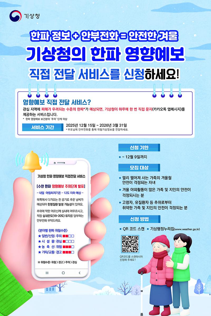 한파_영향예보_직접_전달_서비스_모집.jpg 이미지