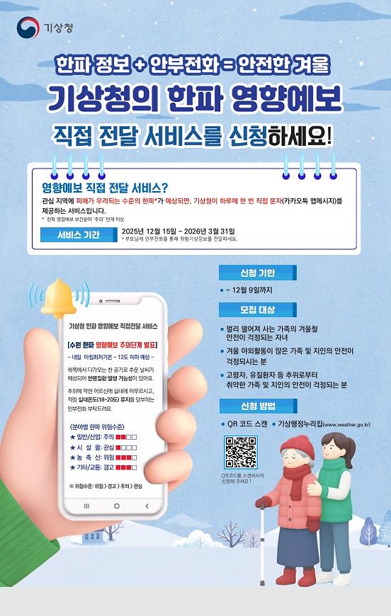 한파_영향예보_직접_전달_서비스_신청_안내.jpg 이미지