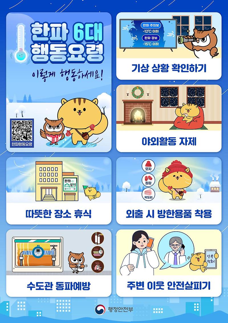 한파대비_국민행동요령.jpg 이미지