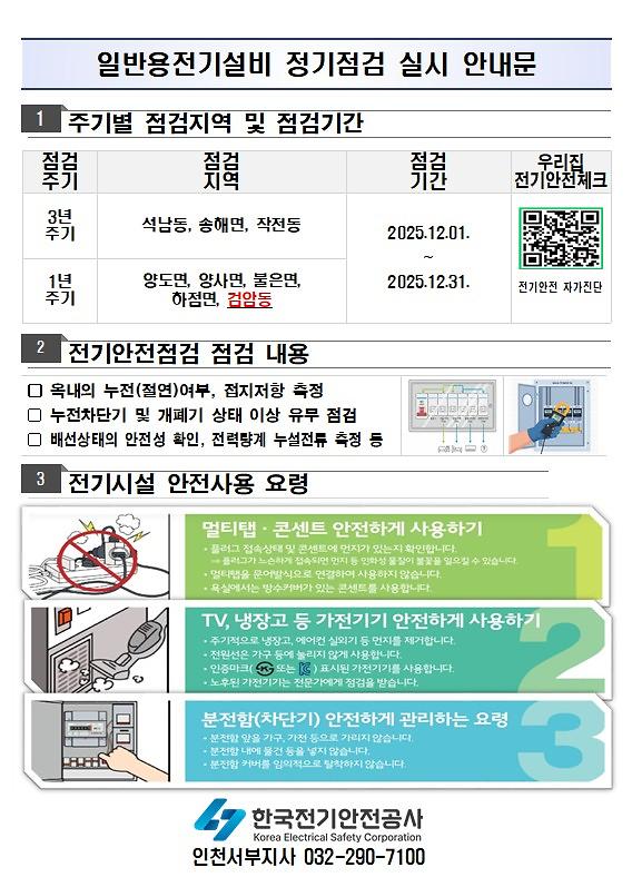 일반용전기설비_정기점검_실시_안내문.jpg 이미지