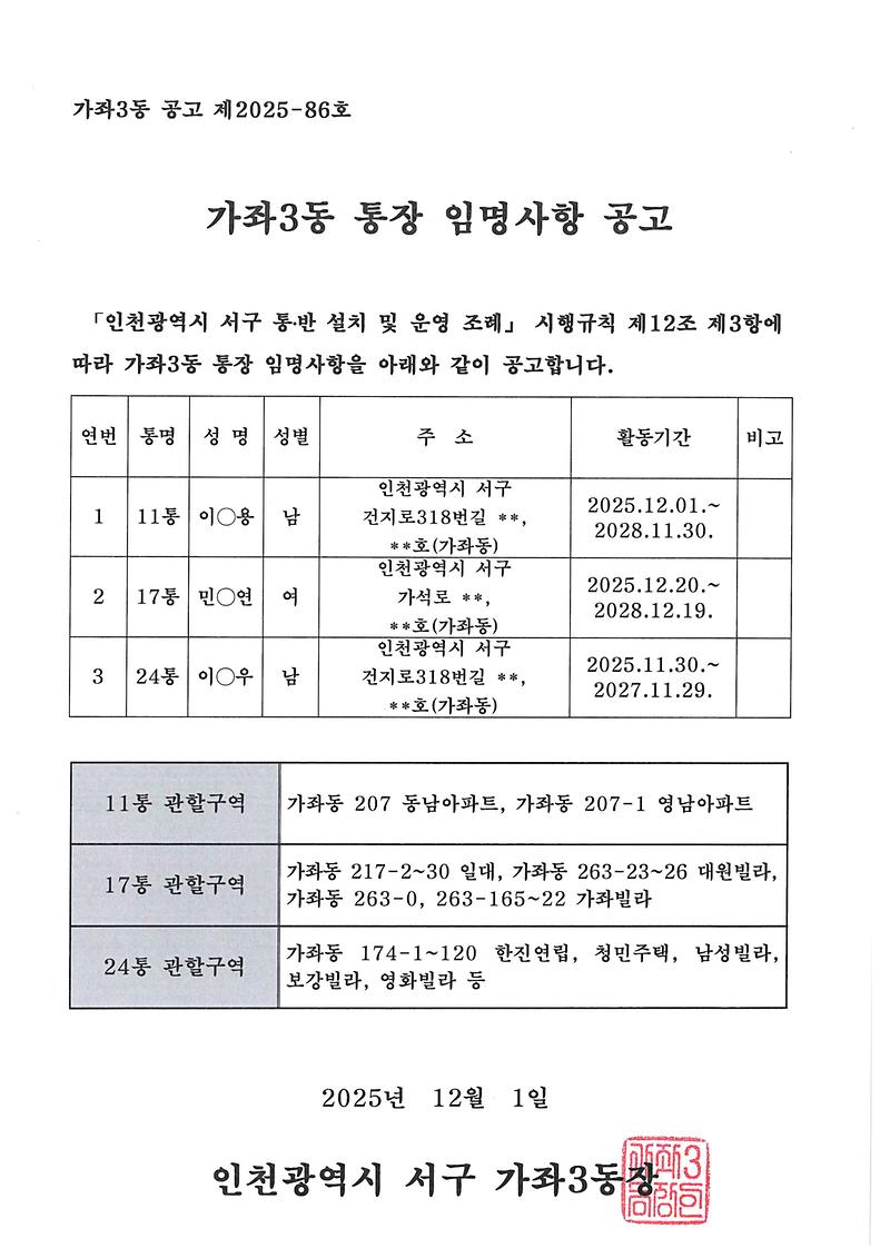 임명사항_공고(11통_17통_24통).jpg 이미지
