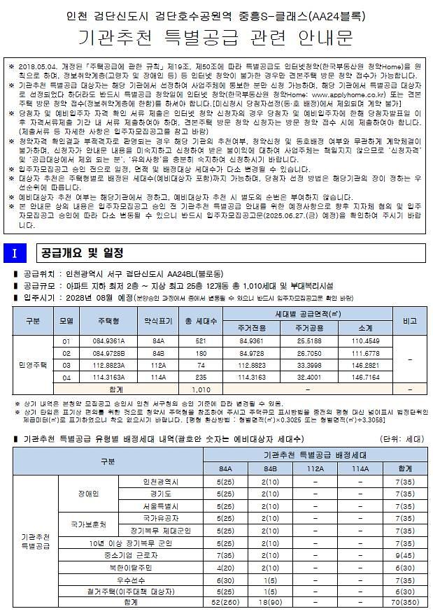 인천_검단신도시_검단호수공원역_기관추천_특별공급_안내문.jpg 이미지