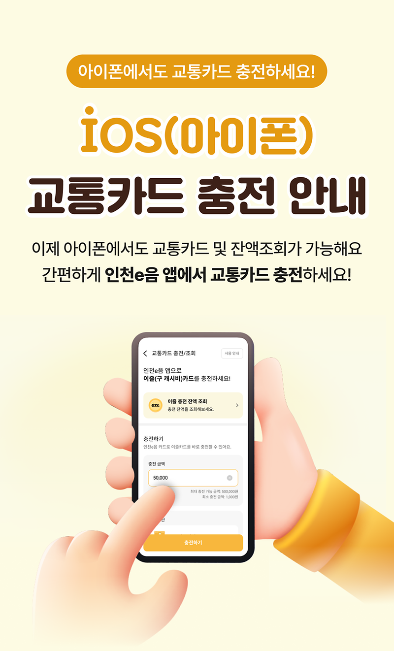인천e음_iOS_교통카드_충전_기능_안내_상세페이지1.png 이미지