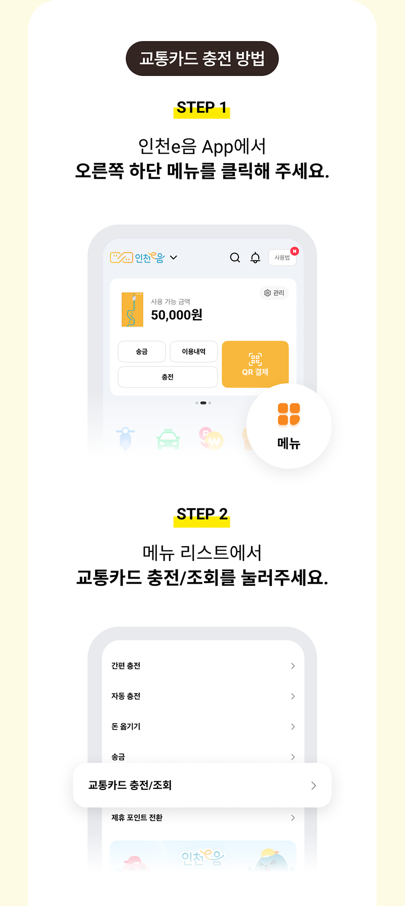 인천e음_iOS_교통카드_충전_기능_안내_상세페이지2.png 이미지