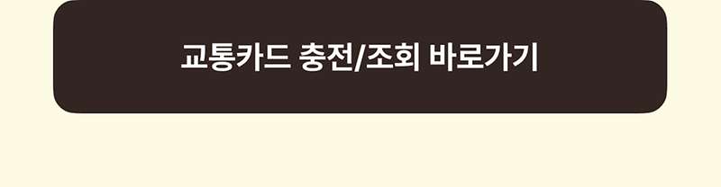 인천e음_iOS_교통카드_충전_기능_안내_상세페이지4.png 이미지