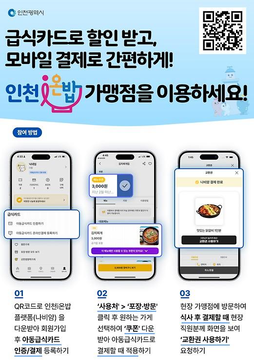 인천i온밥_아동용홍보물_포스터.jpg 이미지