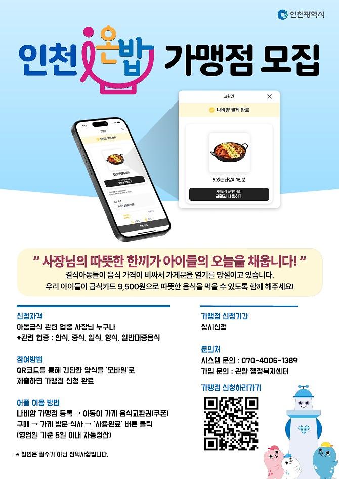 인천i온밥_가맹점_모집_포스터.jpg 이미지