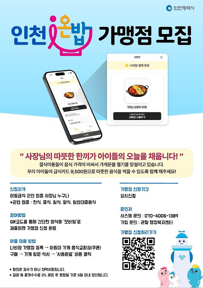 인천i온밥_사장님용포스터.jpg 이미지