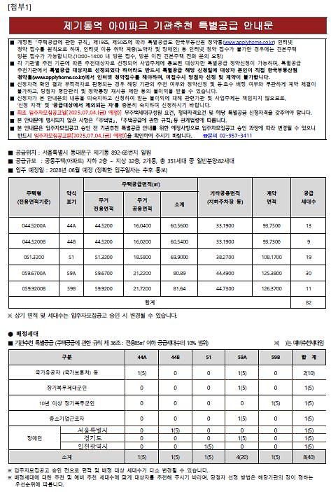 제기동역_아이파크_기관추천_특별공급_안내문.jpg 이미지