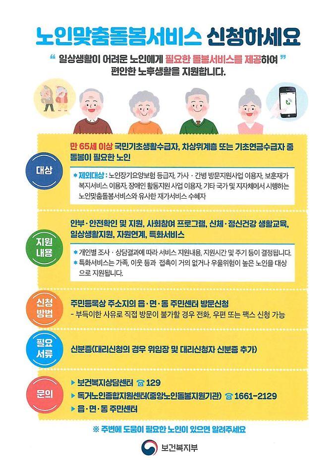 노인맞춤돌봄서비스_홍보포스터.jpg 이미지