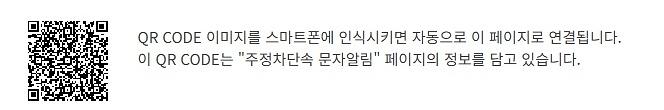 QR_가입(문자알림가입).jpg 이미지