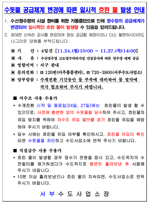 수돗물_공급체계_변경에_따른_일시적_흐린_물_발생_안내.png 이미지