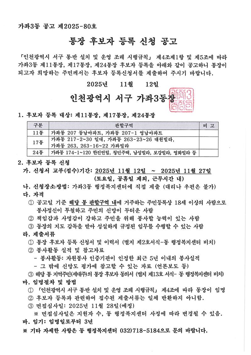 통장_후보자_등록_신청_공고(11통_17통_24통).jpg 이미지