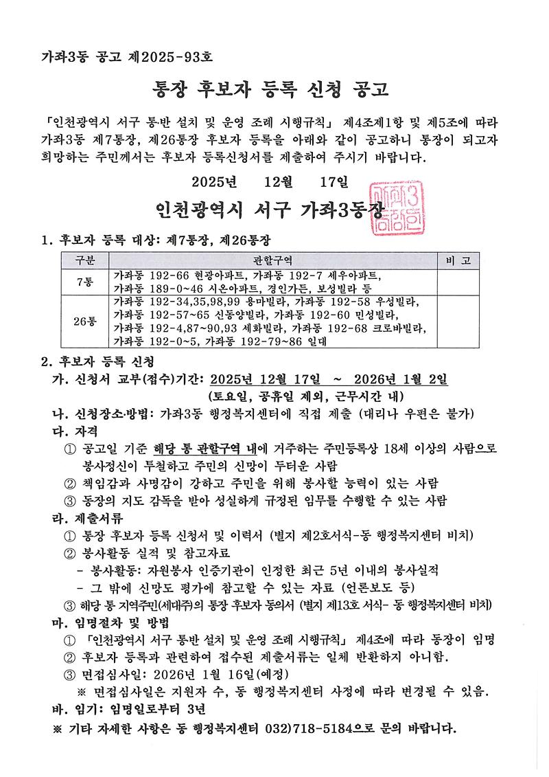 통장_후보자_등록_신청_공고(7통_26통).jpg 이미지