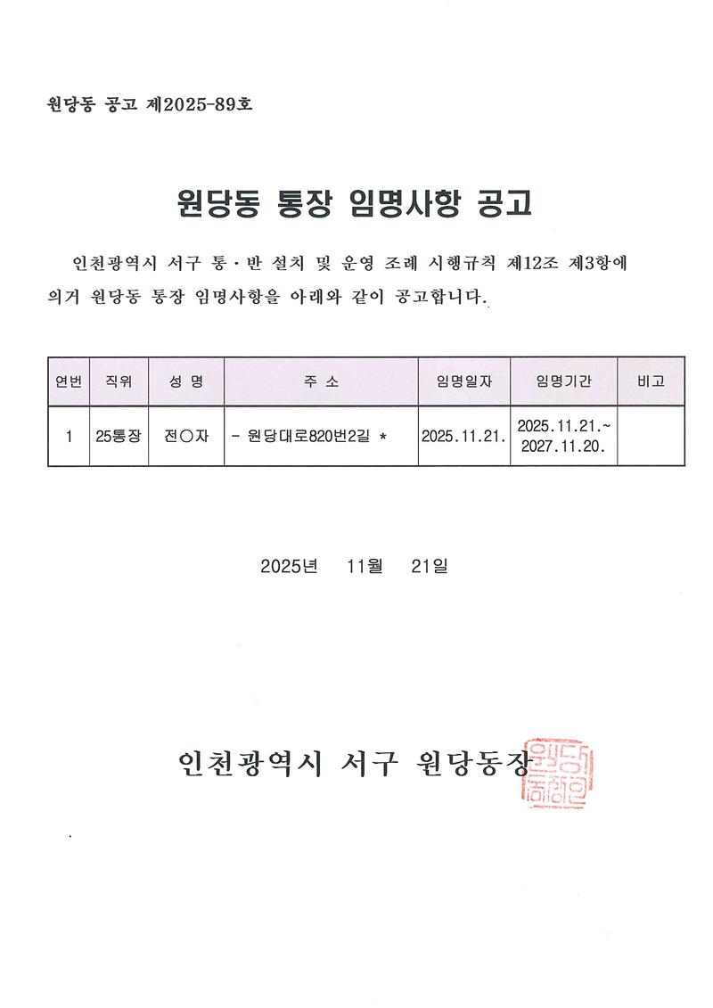 통장_임명사항_공고(제25통).jpg 이미지