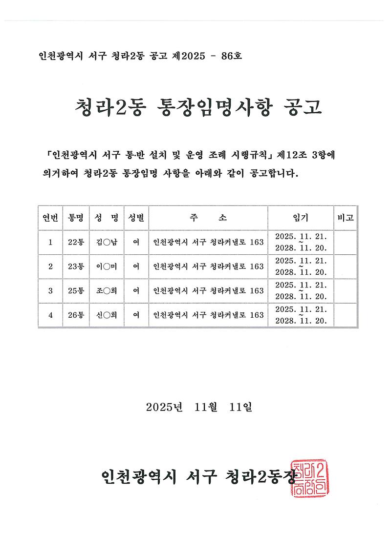 통장_임명사항_공고문.jpg 이미지