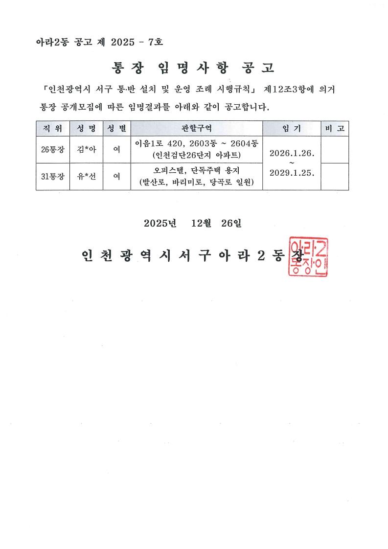 통장_임명사항_공고문_1.jpg 이미지