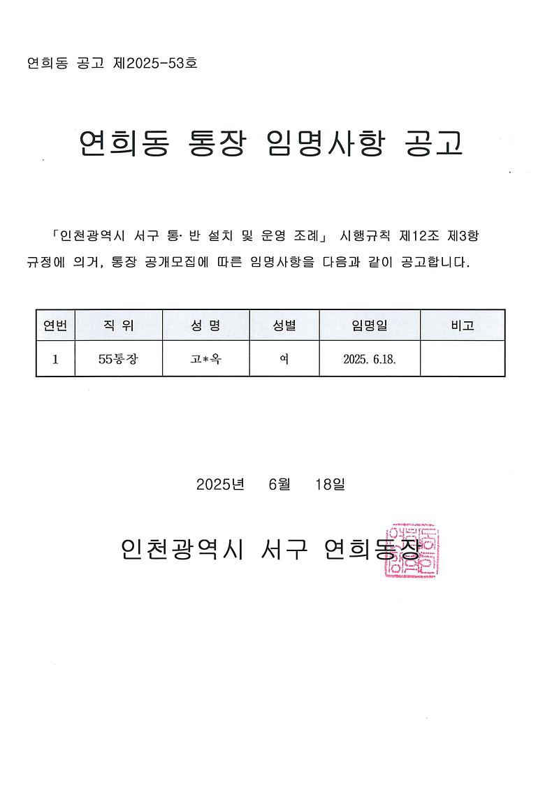 연희동55통_통장_임명사항_공고.jpg 이미지