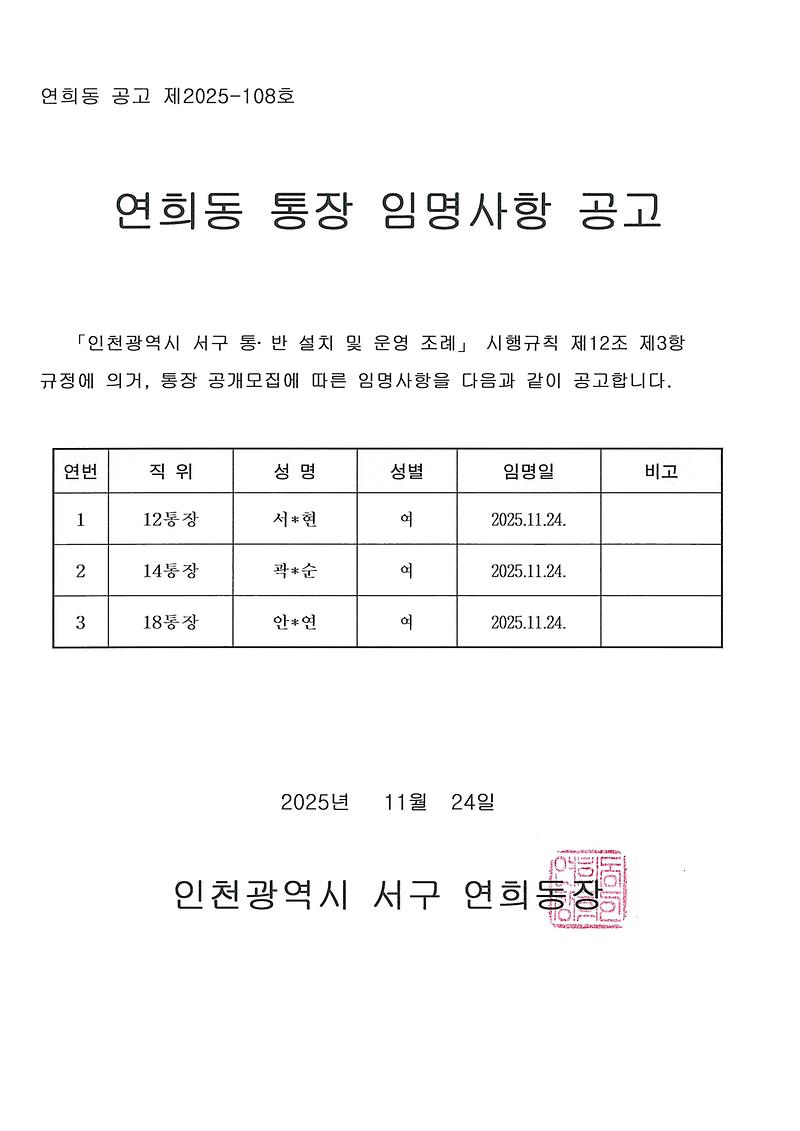 연희동_통장_임명사항_공고(제12,14,18통).jpg 이미지