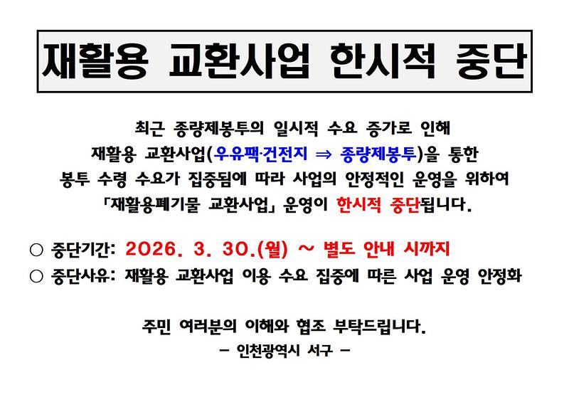 (260327)(자원순환과)재활용_교환사업_한시적_중단_안내문-1001.jpg 이미지