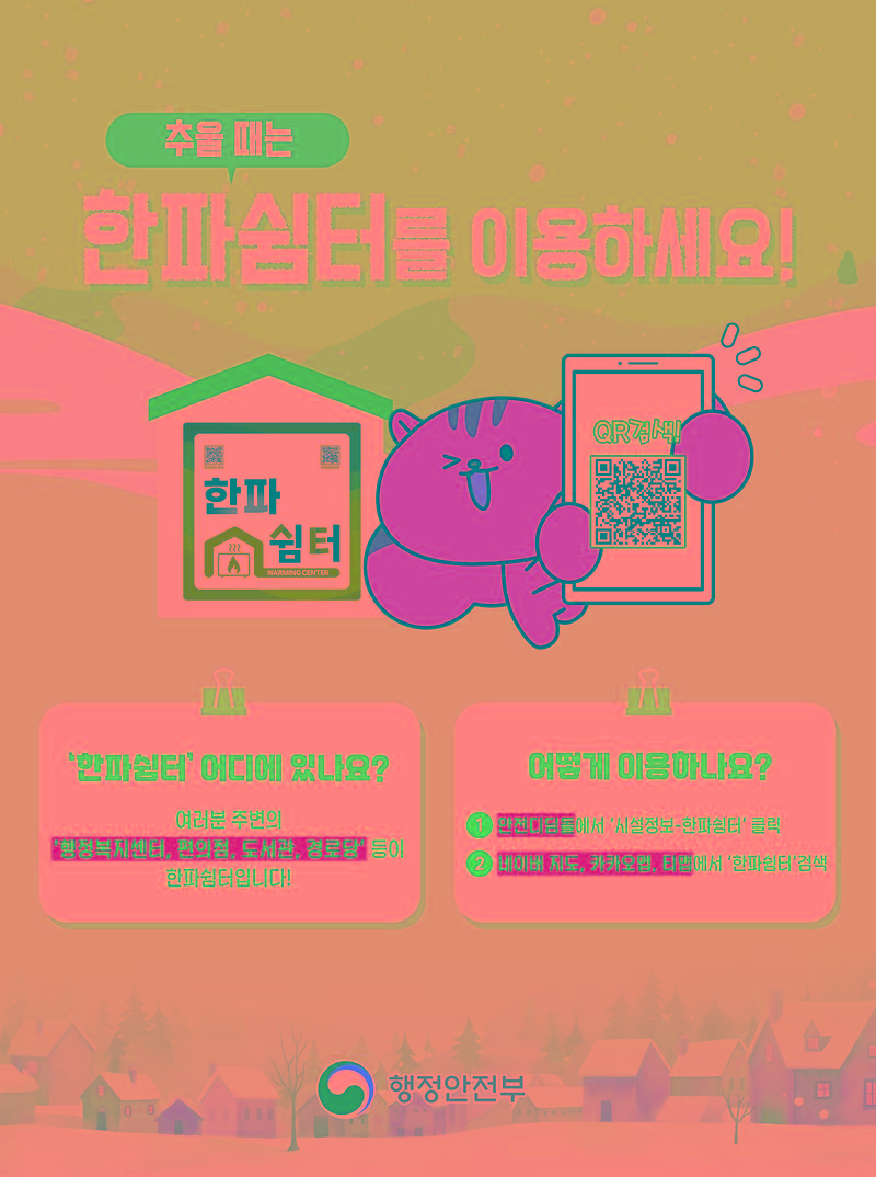 (붙임)_한파쉼터_이용방법_안내_포스터.jpg 이미지