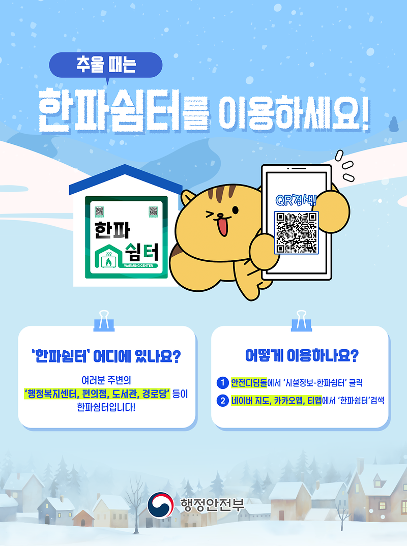 (붙임)_한파쉼터_이용방법_안내_포스터.png 이미지