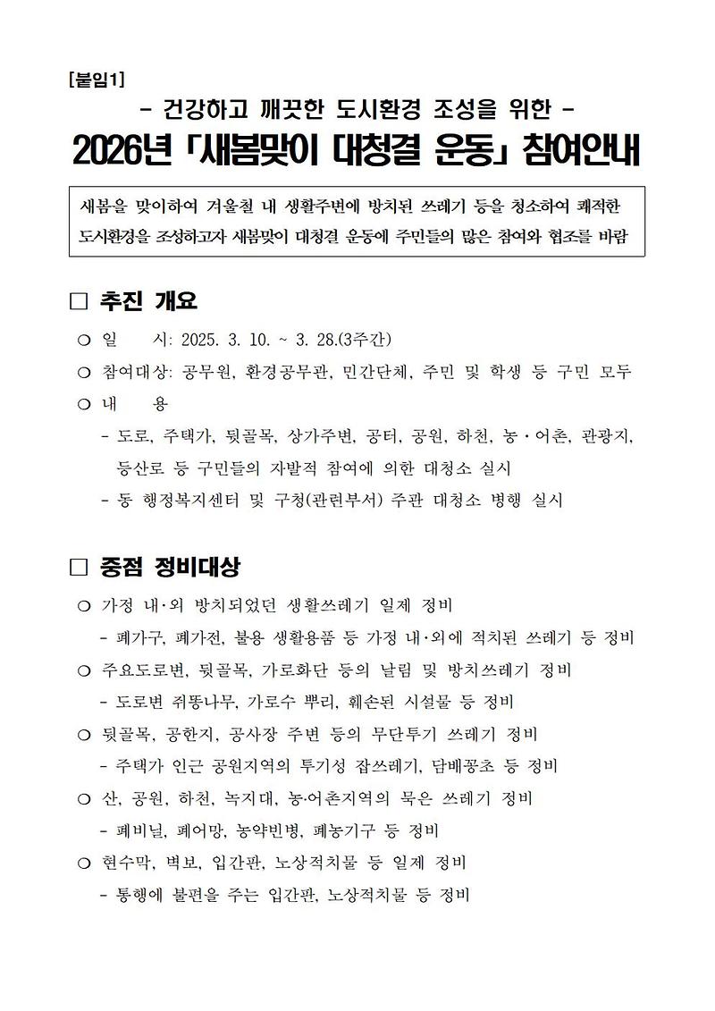 01-1_(붙임1)2026년_새봄맞이_대청결_운동_참여_안내001.jpg 이미지