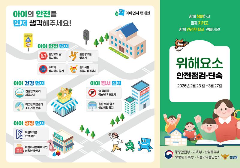 0202_행안부_안전개선과_아이먼저_안전점검_3단_리플렛.jpg 이미지